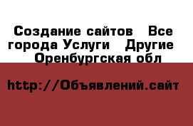 Создание сайтов - Все города Услуги » Другие   . Оренбургская обл.